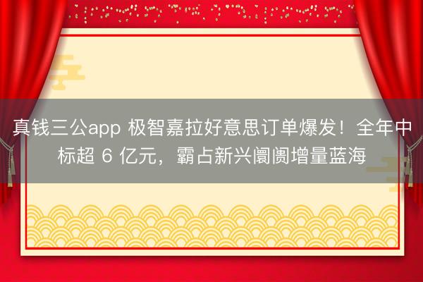 真钱三公app 极智嘉拉好意思订单爆发！全年中标超 6 亿元，霸占新兴阛阓增量蓝海