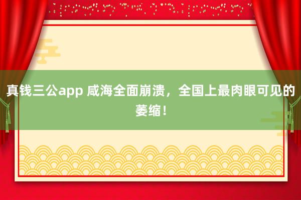 真钱三公app 咸海全面崩溃，全国上最肉眼可见的萎缩！