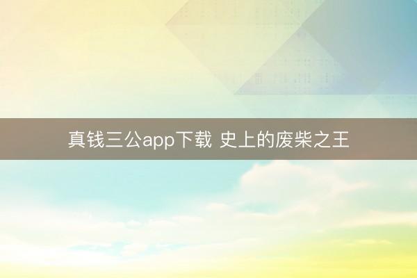 真钱三公app下载 史上的废柴之王