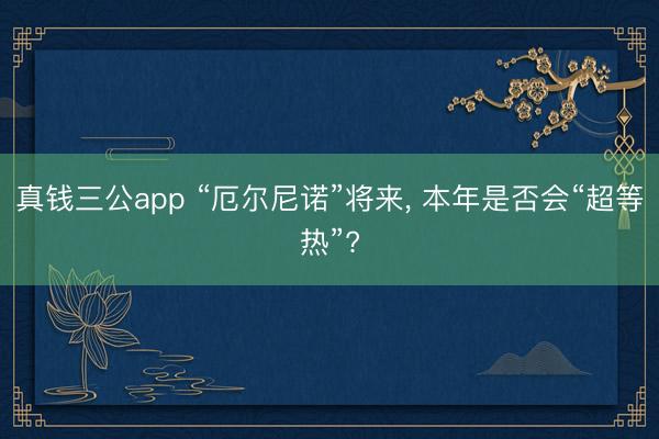 真钱三公app “厄尔尼诺”将来, 本年是否会“超等热”?