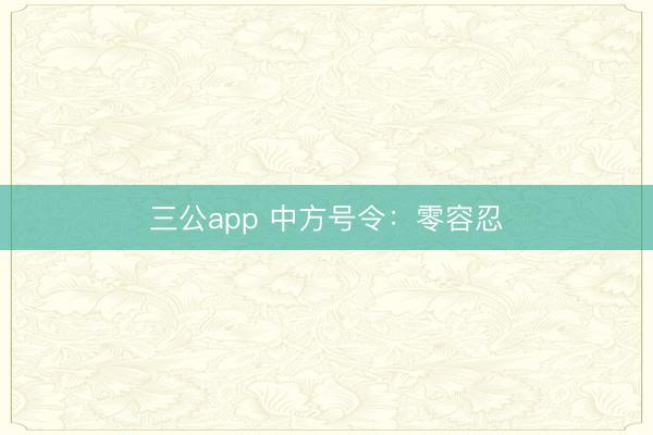 三公app 中方号令：零容忍
