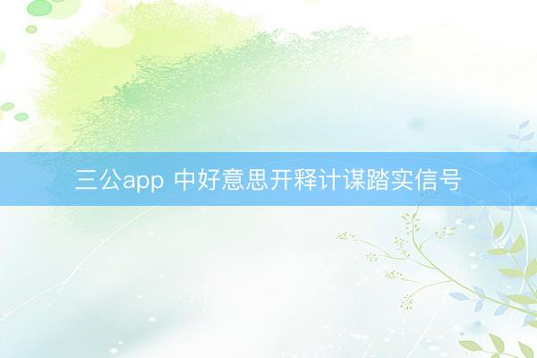 三公app 中好意思开释计谋踏实信号