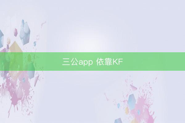 三公app 依靠KF