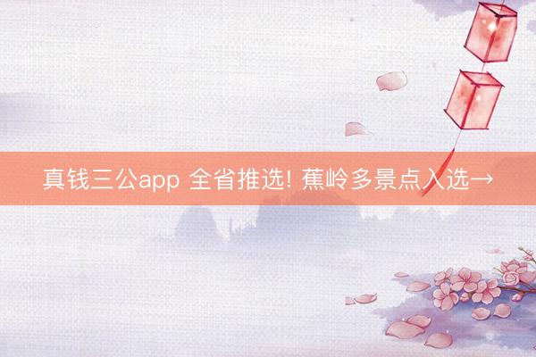 真钱三公app 全省推选! 蕉岭多景点入选→