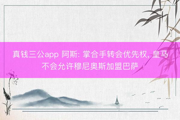 真钱三公app 阿斯: 掌合手转会优先权， 皇马不会允许穆尼奥斯加盟巴萨