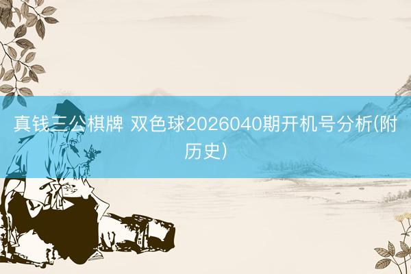 真钱三公棋牌 双色球2026040期开机号分析(附历史)