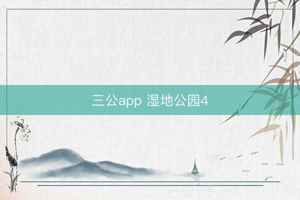三公app 湿地公园4