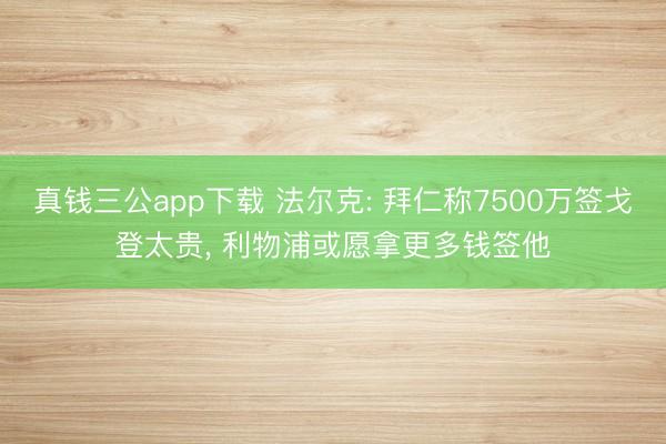 真钱三公app下载 法尔克: 拜仁称7500万签戈登太贵， 利物浦或愿拿更多钱签他